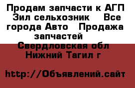 Продам запчасти к АГП, Зил сельхозник. - Все города Авто » Продажа запчастей   . Свердловская обл.,Нижний Тагил г.